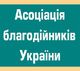 Фонд Устина Мальцева принят в «АССОЦИАЦИЮ БЛАГОТВОРИТЕЛЕЙ УКРАИНЫ»