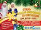 Благотворительный проект «Стань Дед морозом и Снегурочкой для детей сирот!» пройдет в Херсоне