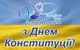 Happy Constitution Day of Ukraine!