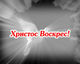 Устин Мальцев поздравление с Воскресением Христовым